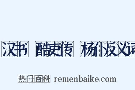 汉书·酷吏传·杨仆反义词是什么意思的图片